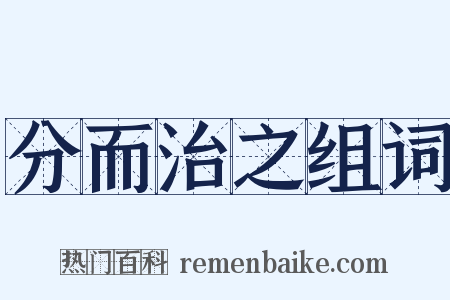 分而治之组词是什么意思的图片